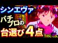 【超有料級】全てのパチンコで勝つ台選びのポイントを勝ち歴20年パチプロが解説します!!!!!!