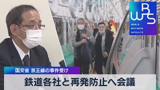 鉄道各社と再発防止へ会議　国交省 京王線の事件受け（2021年11月2日）