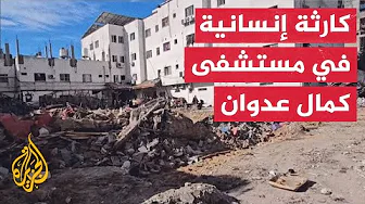 الصحفي عماد زقوت: قوات الاحتلال تستهدف أي شيء يتحرك في محيط مستشفى كمال عدوان