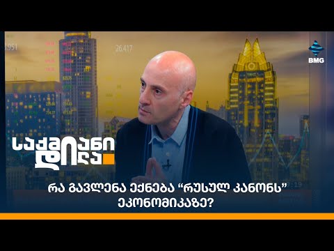 რა გავლენა ექნება “რუსულ კანონს” ეკონომიკაზე? - ნიკოლოზ შურღაია საქმიან დილაში