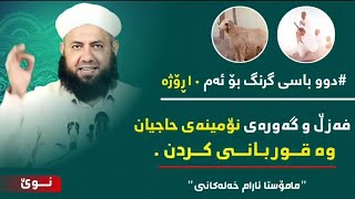 فەزڵ و گەورەی نۆمینەی حاجیان وە قوربانی کردن؟! مامۆستا ئارام خەلەکانی