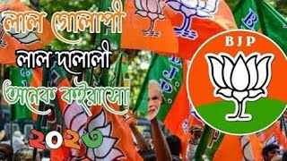 Lal Golapi Lal Dalali || লাল গোলাপী লাল দালালী  || Tripura Bjp New Song || Tripura