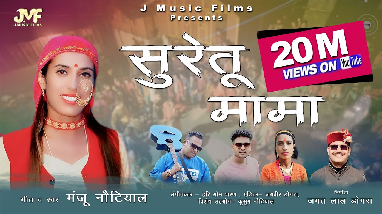 Suretu Mama || Jaunpuri Jaunsari Harul || Manju Nautiyal || J Music Films