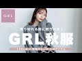 【GRL】新作秋服が過去1更新💮売り切れる前に絶対に買って欲しい！全て着てご紹介🧥🍂│ 156cm / 骨格ウェーブ