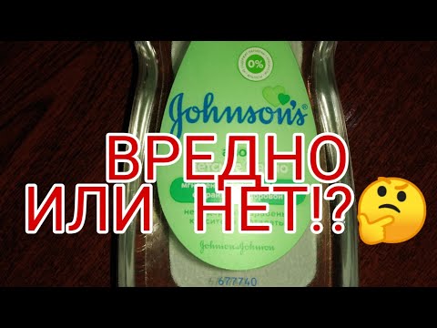 ВРЕДНО ЛИ масло Джонсонсонс Бэби? dohnsons baby