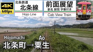 【4K60fps字幕付き前面展望】北条町→粟生 北条鉄道