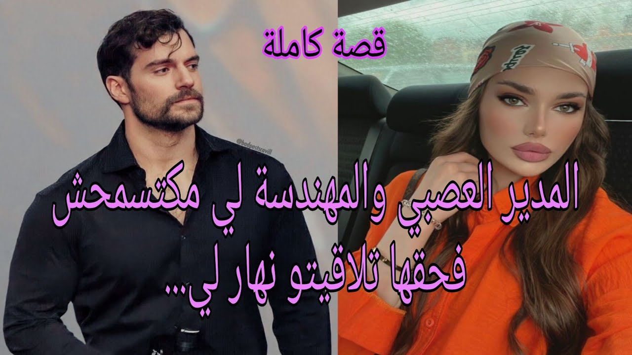 قصة كاملة 🥰 تلاقيتو نهار لحصلت حبيبي كيخوني 🙃المدير العصبي والفاتنة❤️ المهندسة ...كان هو ...