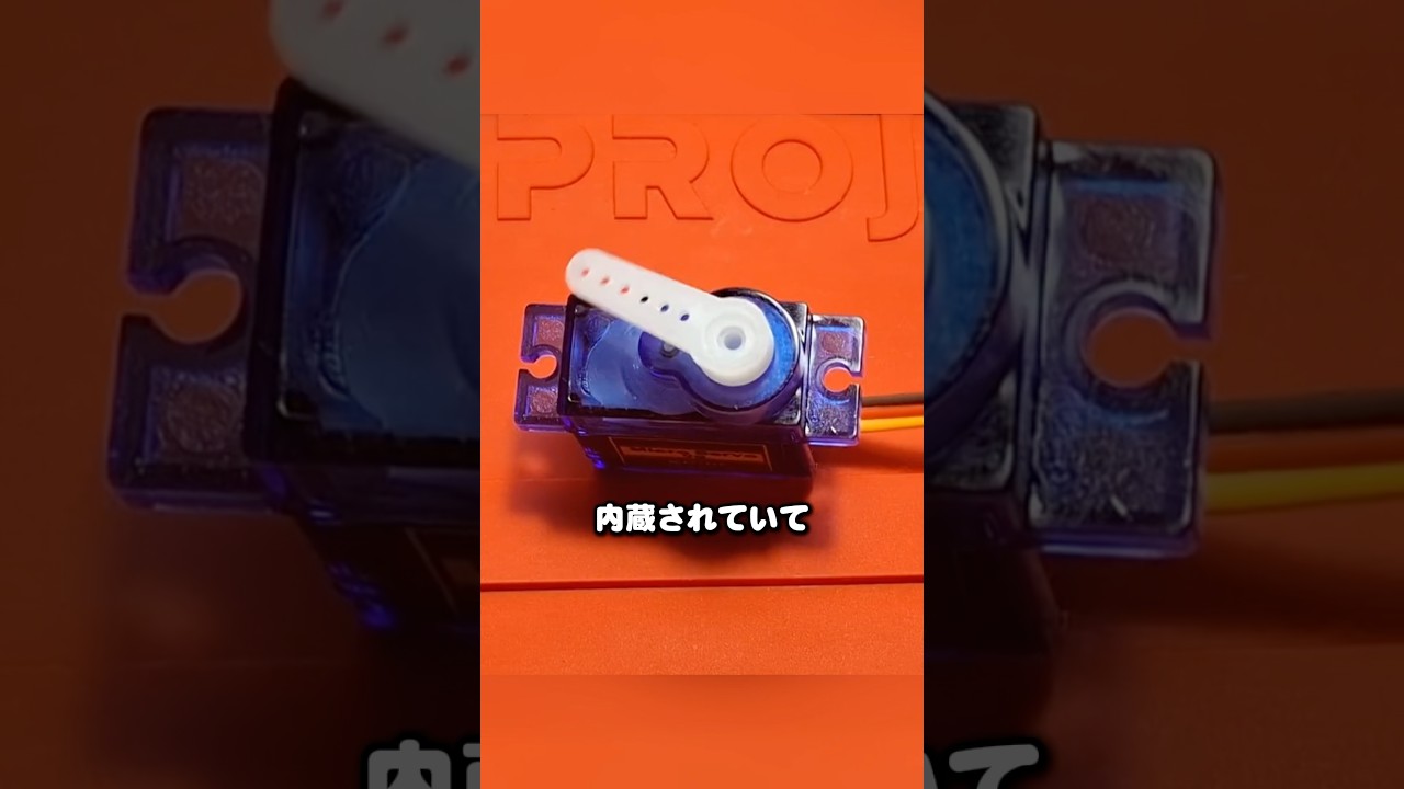機械の脳 サーボモーターの秘密