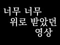 스트레이키즈 너무너무 위로 받았던 영상 스트레이키즈 너무너무 위로 받았던 영상