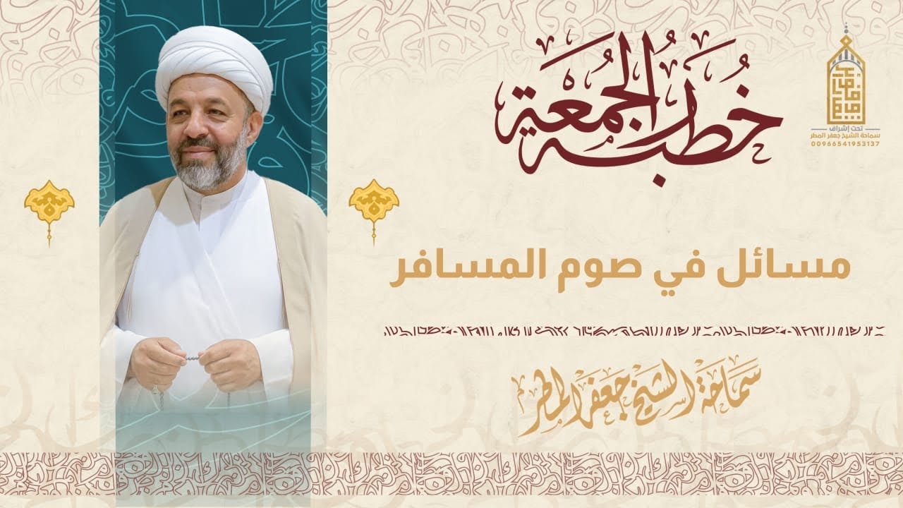 مسائل في صوم المسافر | الجمعة ٩ رمضان١٤٤٧هـ | الشيخ جعفر المطر