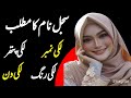 Sajjel name meaning in urdu  sajjel  sajjel name ka urdu mai kiya matlab hai