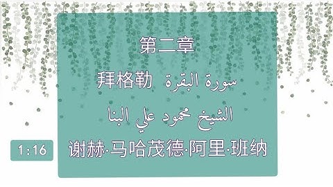 #拜格勒 (1:16) #سورة_البقرة - #古兰经  #القرآن_الكريم - #谢赫_马哈茂德_阿里_班纳 #الشيخ_محمود_علي_البنا