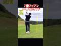 【7番アイアン】一本でロングホールを攻める！いつもと違う風景。#shorts #ゴルフ#ゴルフレッスン