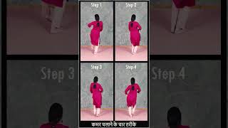 सीखिए - Dance में कमर चलाने के 4 आसान तरीके || 4 Easy Thumka Tutorial || #dance #shorts #viral