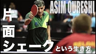 【卓球】パキスタン代表の片面シェークという生き方：アシム・クレシ (Qureshi Asim)【世界卓球2019最年長出場選手】