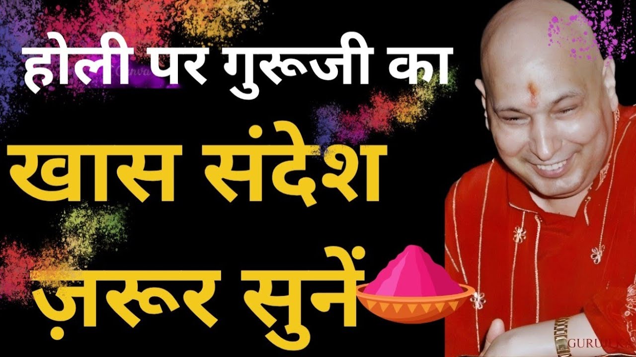 होली पर गुरूजी की ये बातें ना भूलना🦋 #guruji #gurujisatsang #satsang #holispecial #oldsangatsatsang 