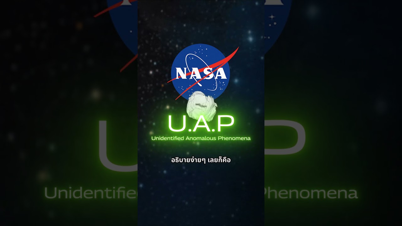 Nasa เลิกใช้คำว่า UFO แล้ว !!