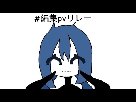 #編集pvリレー