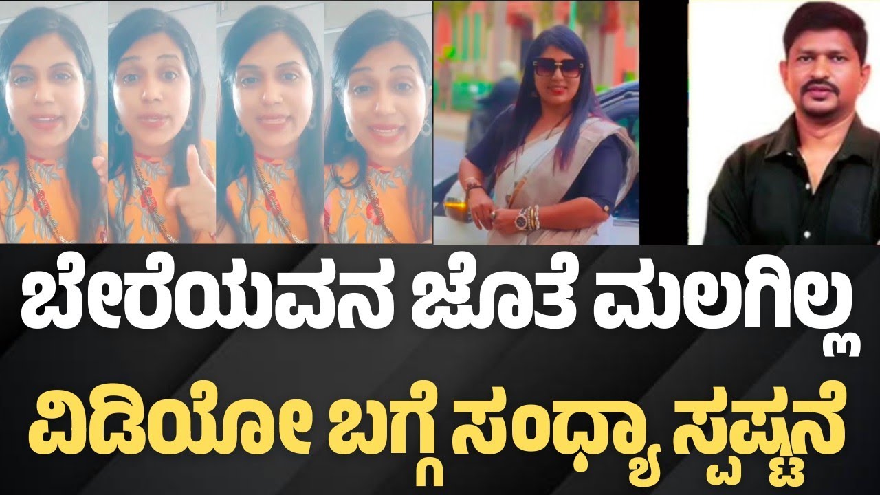 ತಮ್ಮ ಬೆಡ್ರೂಮ್ ವಿಡಿಯೋ ಬಗ್ಗೆ ಕ್ಲಾರಿಟಿ ಕೊಟ್ಟ ಸಂಧ್ಯಾ||RUN BHOOMI 