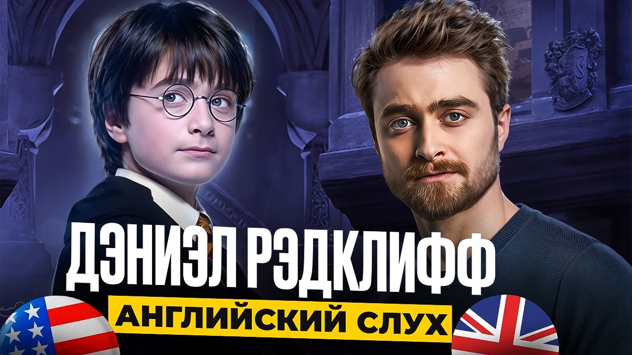 Дэниэл Рэдклифф - Тренируем АНГЛИЙСКИЙ СЛУХ
