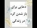 دعایی برای باز شدن گره در زندگی گشایش