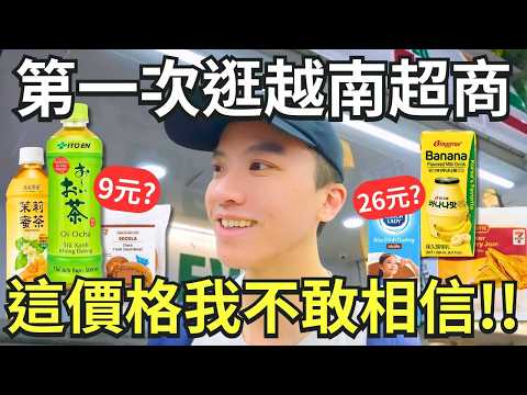 越南胡志明超商太扯了！7-11現做手搖飲、超低物價全開箱，隱藏版攻略清單必吃便宜到不敢相信，這集沒看絕對會後悔，玩咖痞痞帶你逛瘋越南超商