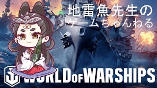 World of Warships 配信だと真面目にやる下手館長　＃3