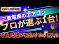 【三菱電機】エアコンのプロが選ぶ！本当に買うべきエアコンおすすめモデルはこれだ！