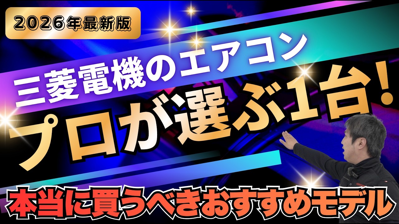 三菱電機】エアコンのプロが選ぶ！本当に買うべきエアコンおすすめ