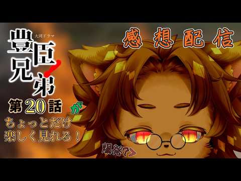 【豊臣兄弟】第20話「本物の平蜘蛛」　視聴配信【オロスラン＝ブルケット】