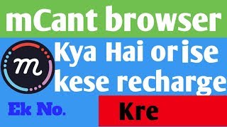 mCant Browser Se Free Recharge Kese Krte Hai | Best App For Free Recharge  2019 in Hindi | Nice  app screenshot 5