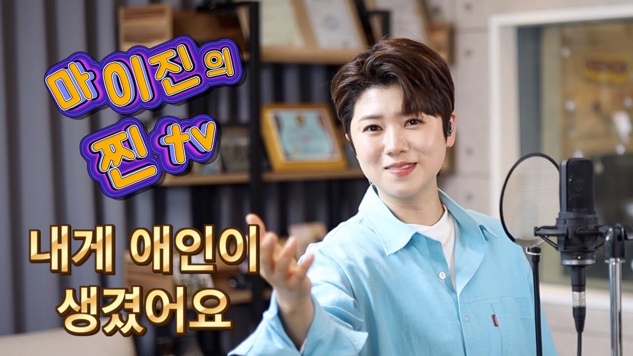 ♥️마이진의 찐TV -🎤내게 애인이 생겼어요(나훈아)(Maijin's JJin TV)