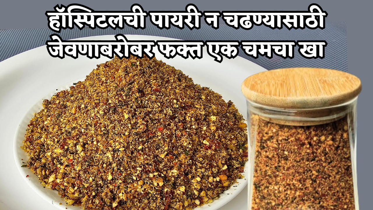 उत्तम आरोग्यासाठी दररोज एक चमचा, औषधे घेण्याची वेळ येणार नाही | chutney recipe | chutney | 