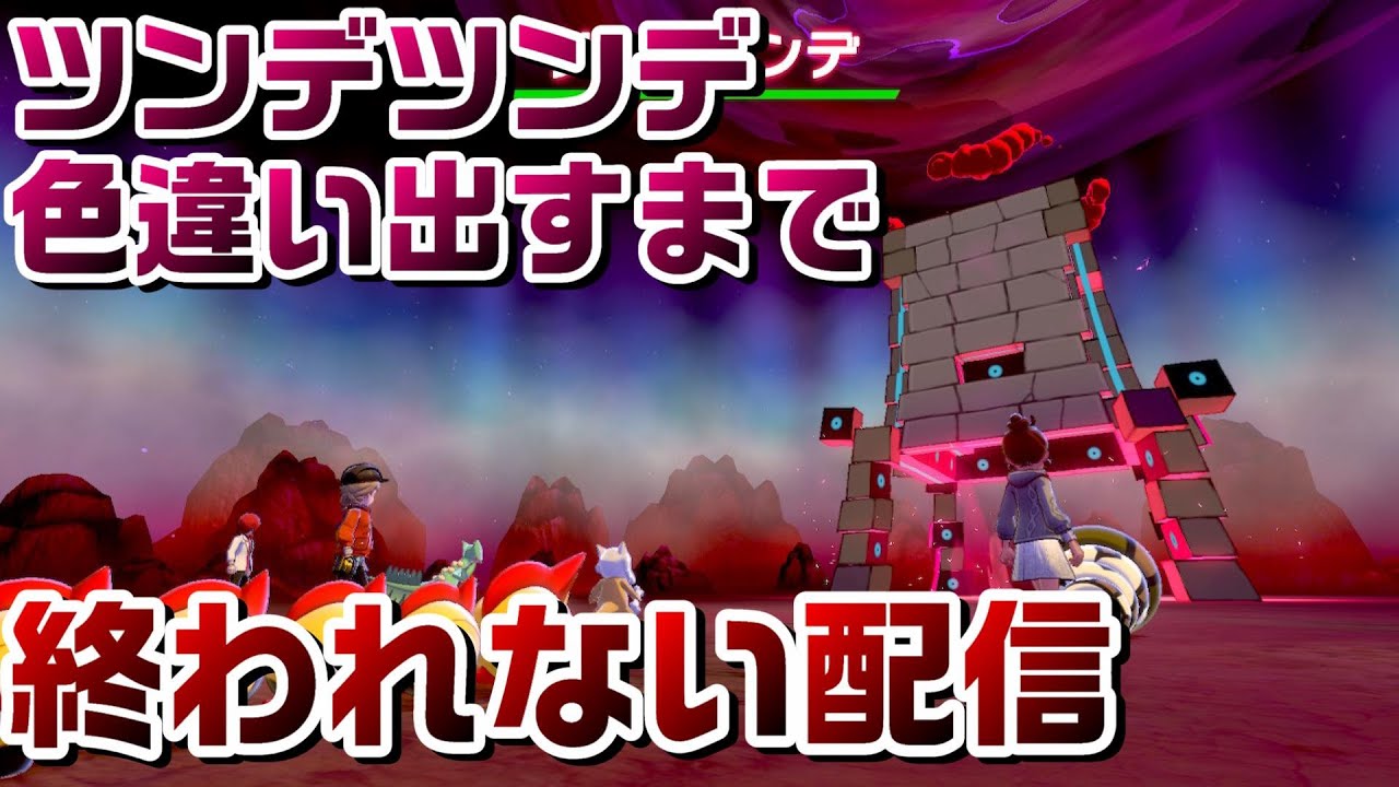 ポケモン剣盾 参加型ub全部色違い計画第6弾147 色違いツンデツンデ厳選 出すまで終われない配信 ダイマックスアドベンチャー 鎧の孤島 冠の雪原 Youtube