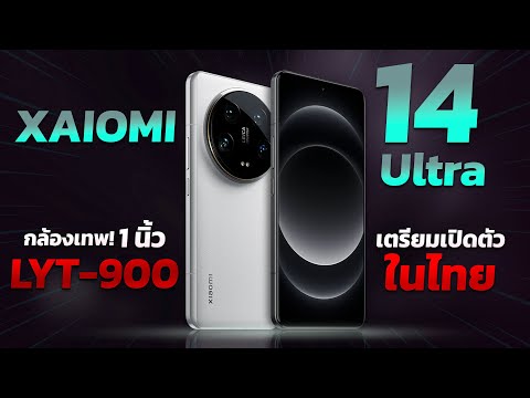 เปิดตัว Xiaomi 14 