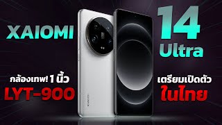เปิดตัว Xiaomi 14 | 14 Ultra มือถือกล้อง Leica สุดโหดด!! ขุมพลัง Snap 8 Gen 3 พร้อมเปิดตัวในไทย!!!