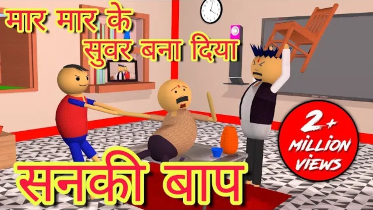 MAKE JOKE - SANKI BAAP - YO JOKE