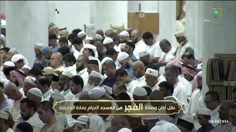 صلاة الفجر من رحاب المسجد الحرام الشّيخ  الوليد الشمسان خواتيم سورة الأحزاب يوم الجمعة  ١٦ محرم ١٤٤٧