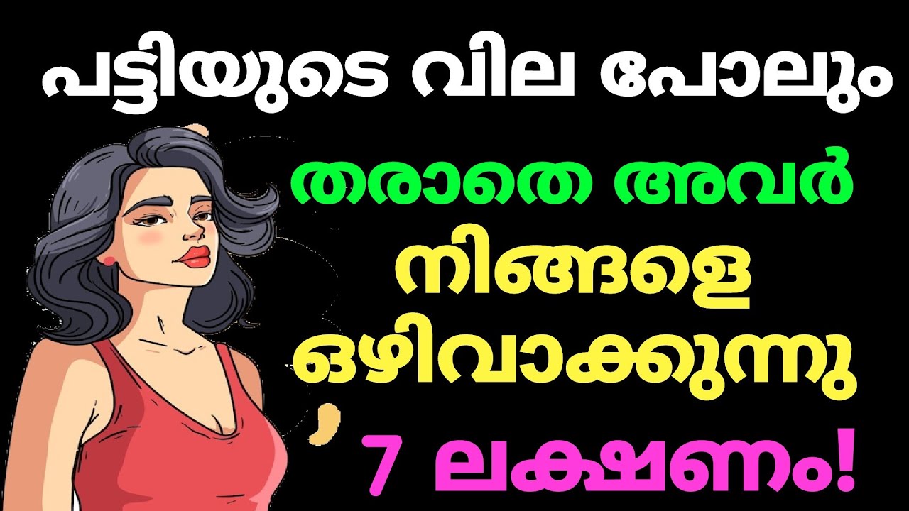 നിങ്ങളെ അവർ ഒഴിവാക്കുന്നു 7 ലക്ഷണം | Signs She / he Ignores You!