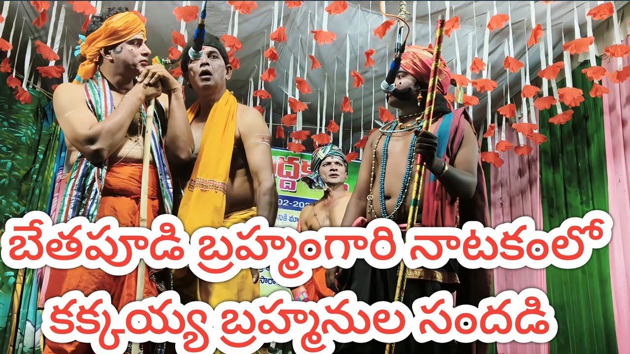 బేతపూడి బ్రహ్మంగారినాటకం లో కక్కయ్య బ్రాహ్మణుల సందడి కక్కడు:- మొగిలిపాలెపు నాగ శ్రీను (బేతపూడి)