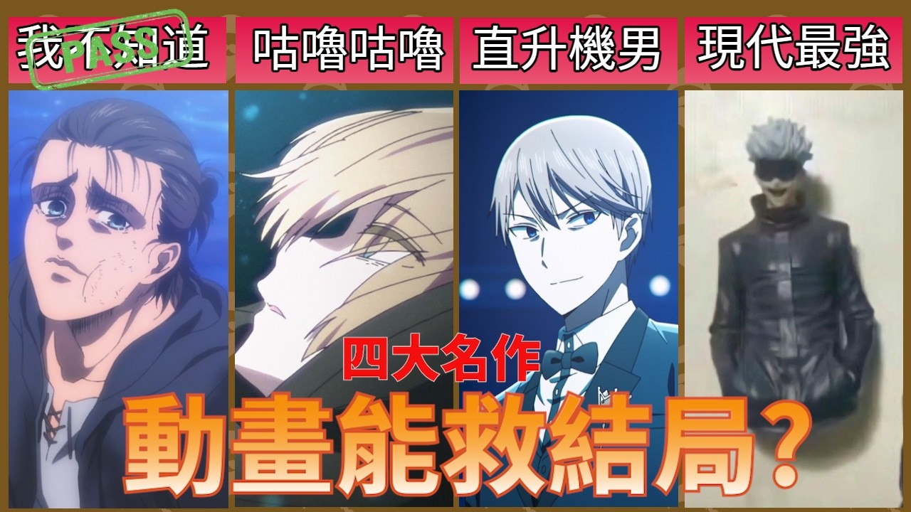 巨人結局為何能靠動畫扭轉評價? 其他作品能跟上嗎? 又有哪些作品有必要改結局呢? 【巨人/輝夜/我推/咒術】