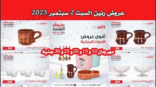 عروض رنين اليوم السبت 2 سبتمبر 2023 - مهرجان الـ 15 و 20 و 25 جنيه