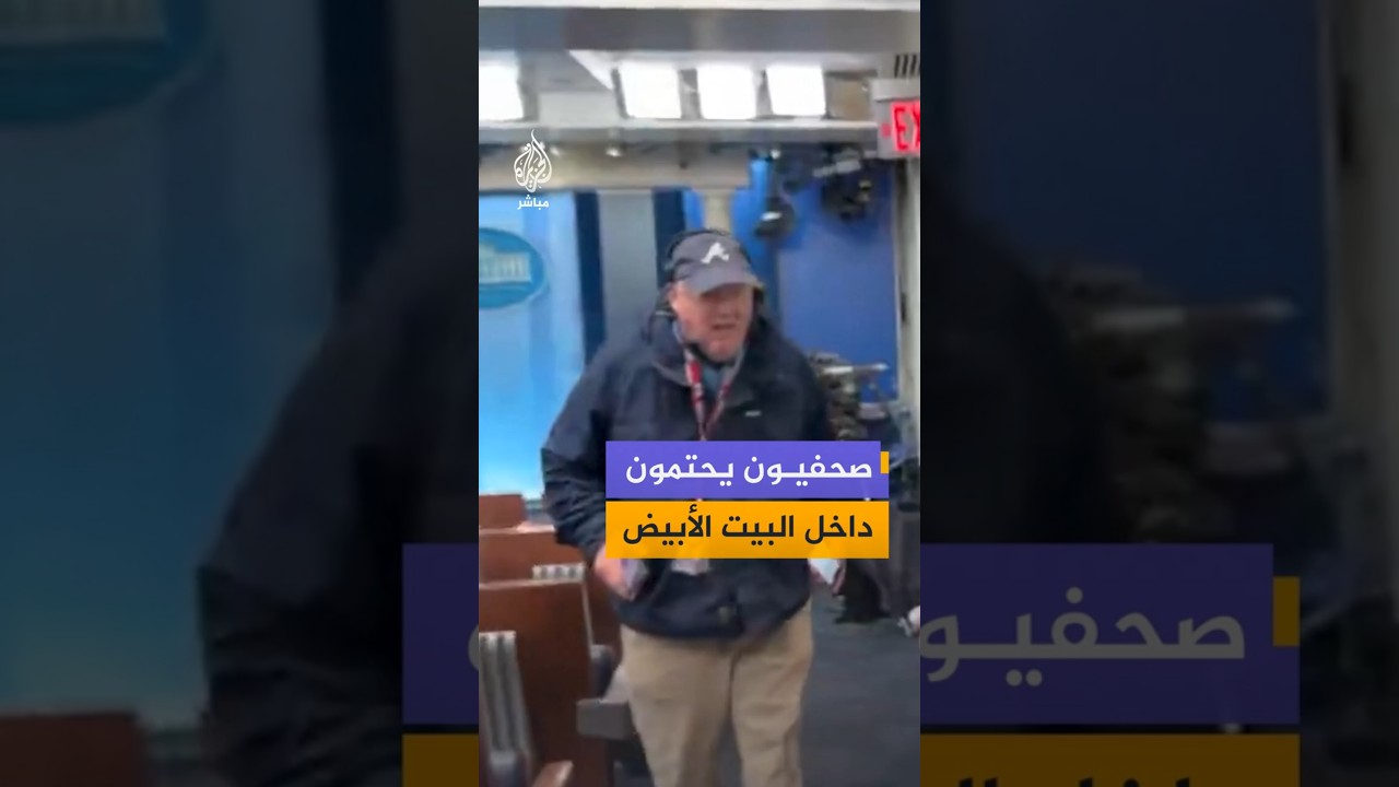 صحفيون يحتمون داخل البيت الأبيض
