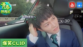 【未播】周深杨迪激情飙戏演柯南 杨迪其实是个歌手？！《青春环游记2》精选花絮[浙江卫视官方HD]