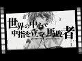 世界の中心で中指を立てた馬鹿者/Covered byラズ926 (UTAU)
