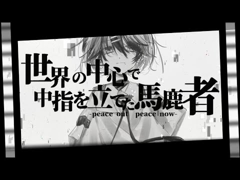 世界の中心で中指を立てた馬鹿者/Covered byラズ926 (UTAU)