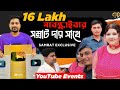 ১৬ লক্ষ সাবস্ক্রাইবার ইউটিউব চ্যানেল @SamratExclusive | বাংলা ইউটিউবের পথিকৃৎ | সামনা সামনি অভিজ্ঞতা