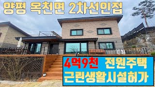 양평 전원주택매매 4억9천만원 2차선인접한 주택수 제외되는 근생허가주택 세컨하우스 추천 정남향 양평태양부동산TV #양평전원주택매매 #양평토지매매