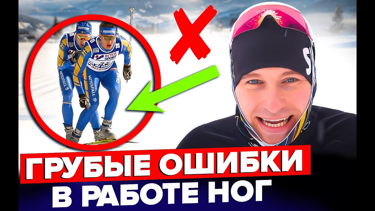 Коньковый ход. Ошибки в работе ног. Встань на лыжи за 8 занятий.