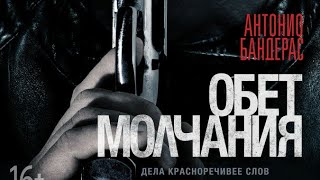 Обет молчания - русский трейлер (2017)